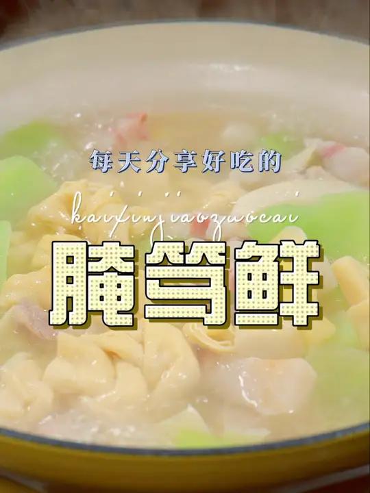 腌笃鲜 腌笃鲜是这个季节很常见的一道菜,鲜美好吃又好看