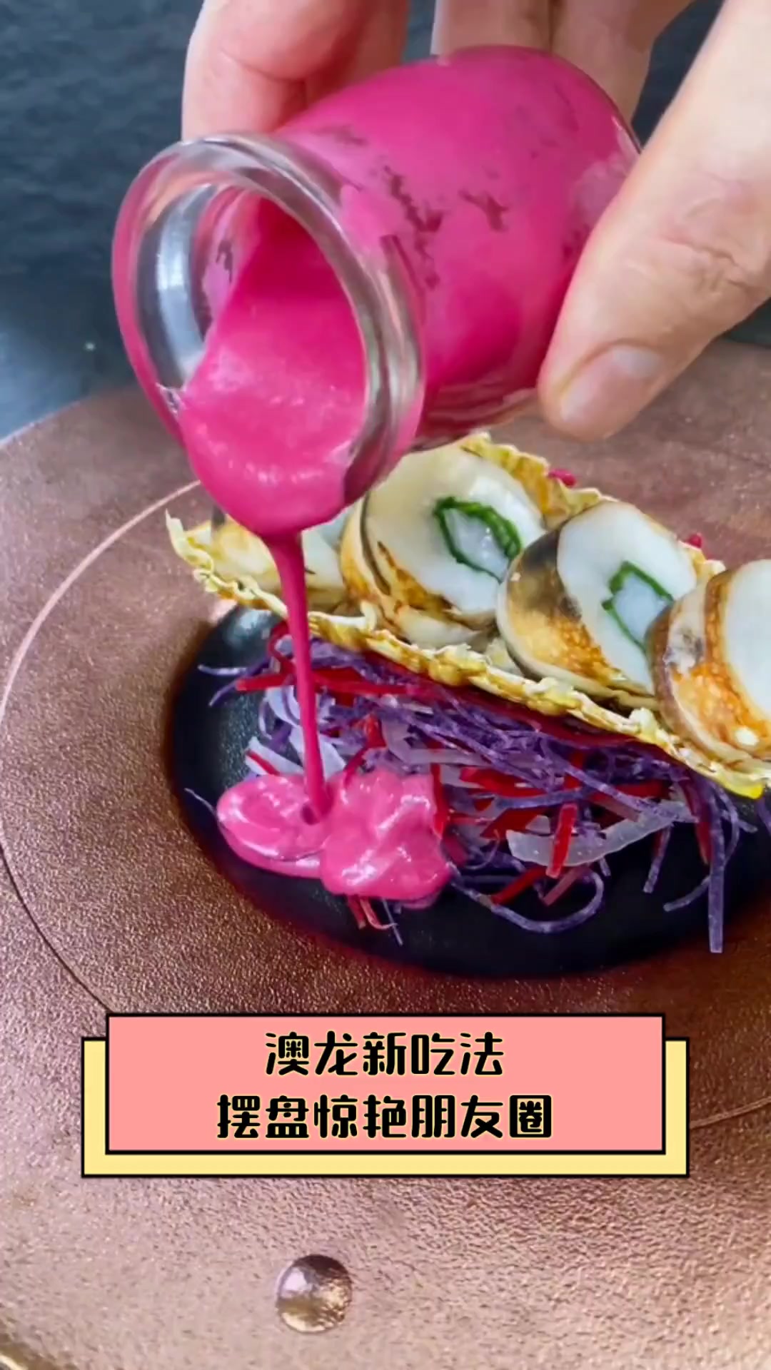 澳龙新吃法,摆盘惊艳朋友圈