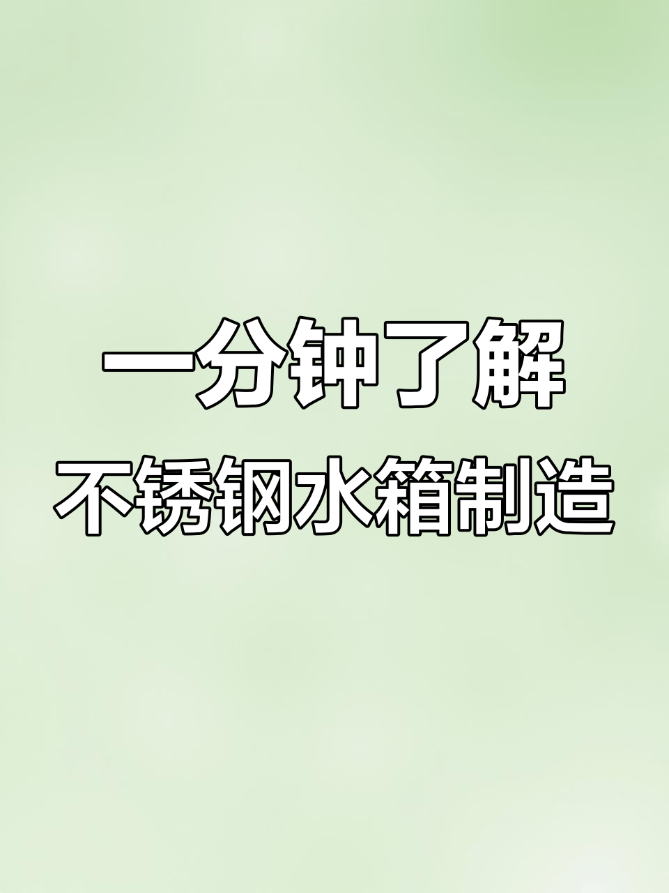 不锈钢水箱生产全流程揭秘,1分钟看懂制作工艺