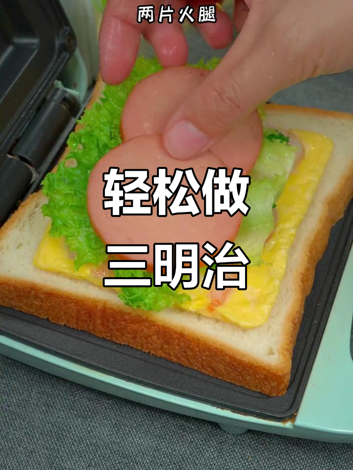 早餐不再单调!试试这个简单又营养的三明治做法