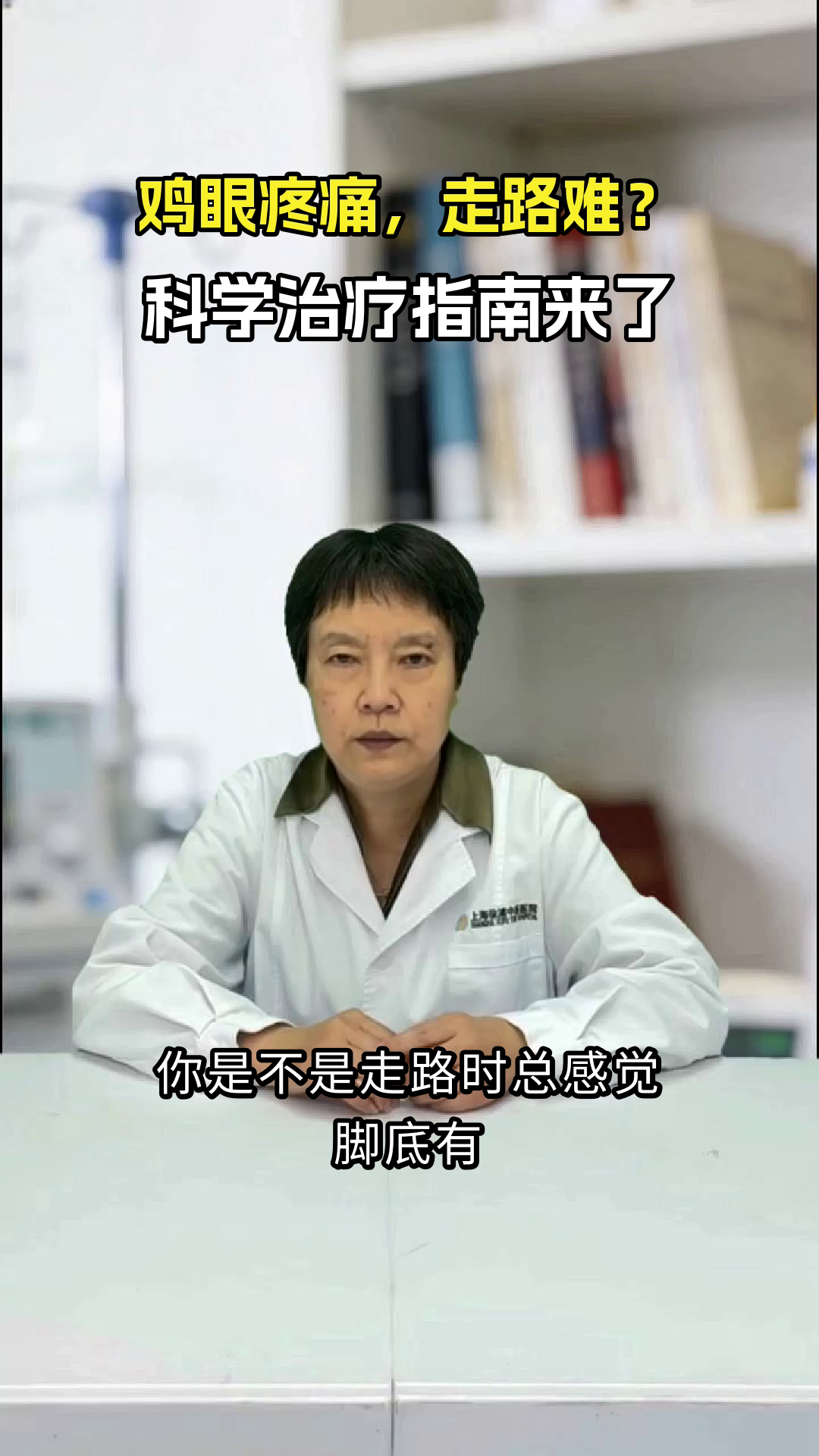 鸡眼疼痛难忍？科学治疗指南