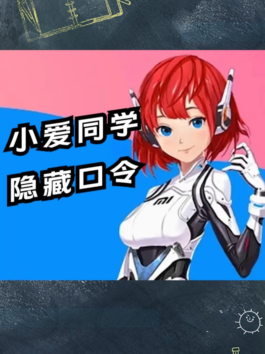 小爱同学隐藏口令,一次玩个够!