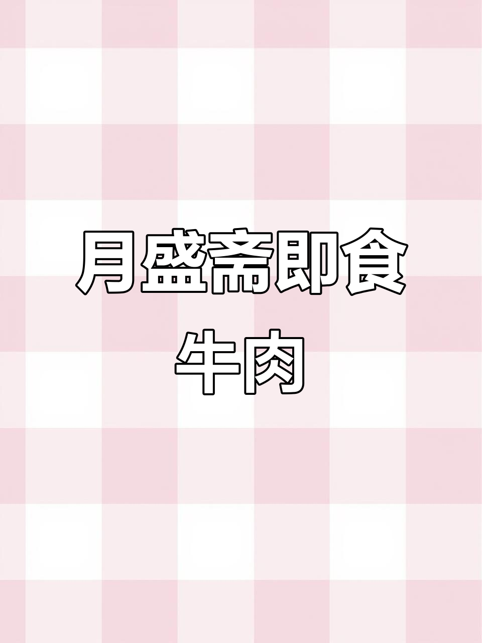 减脂期最爱月盛斋牛肉，Q弹又低卡！