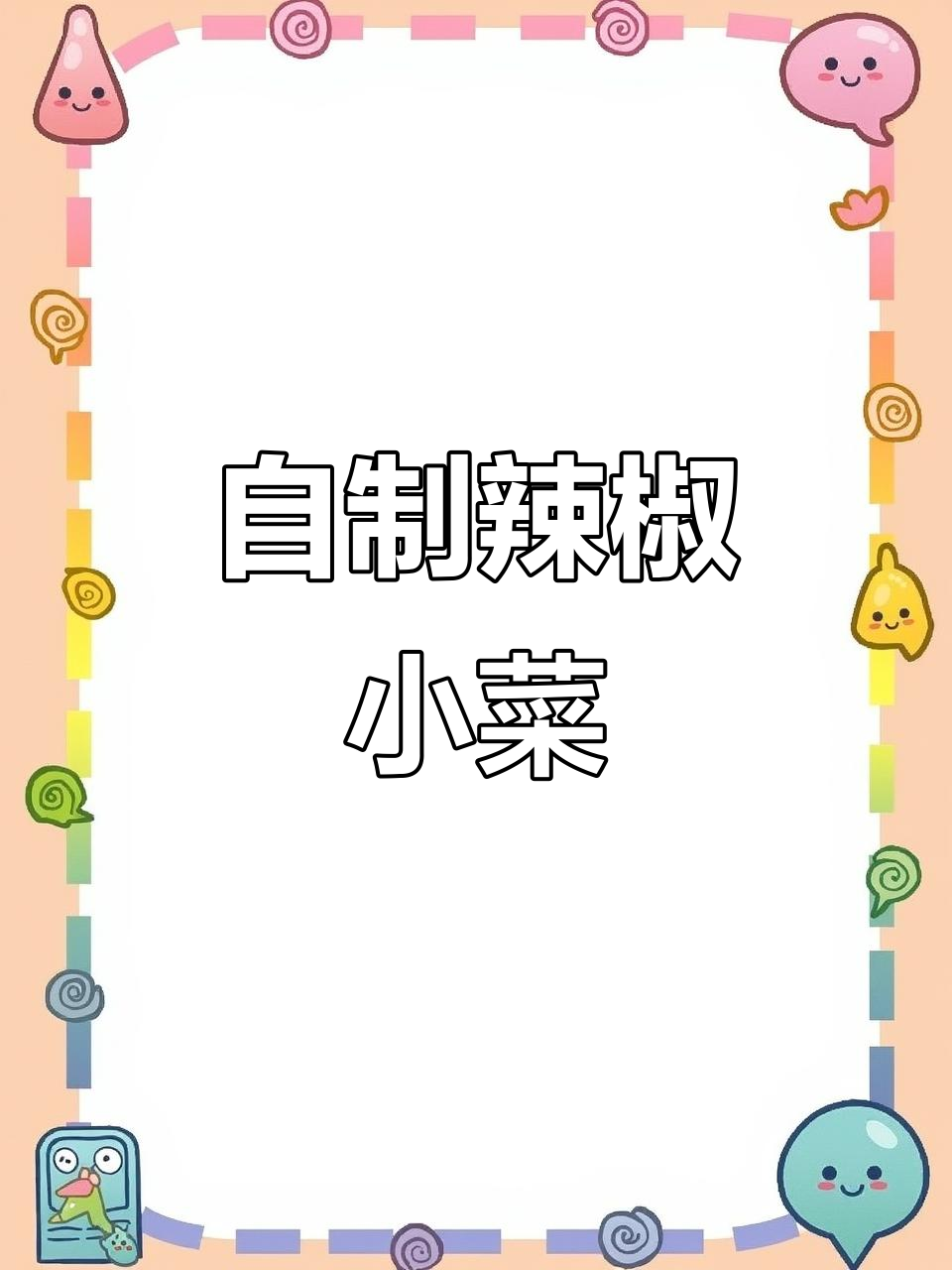 轻松做辣椒咸菜,香辣下饭又简单