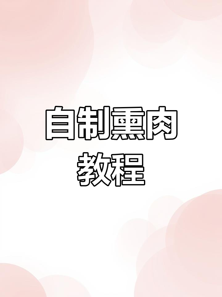 哈萨克族风干牛肉制作方法