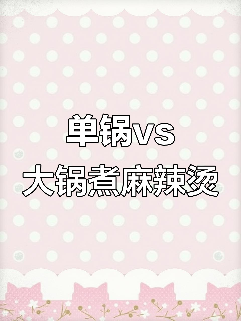麻辣烫煮法大揭秘:单锅还是大锅,哪种更美味?