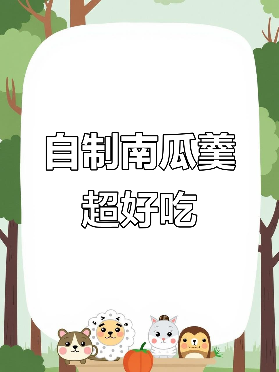 自己做的南瓜羹比烤肉店还好吃,破壁机食谱大揭秘
