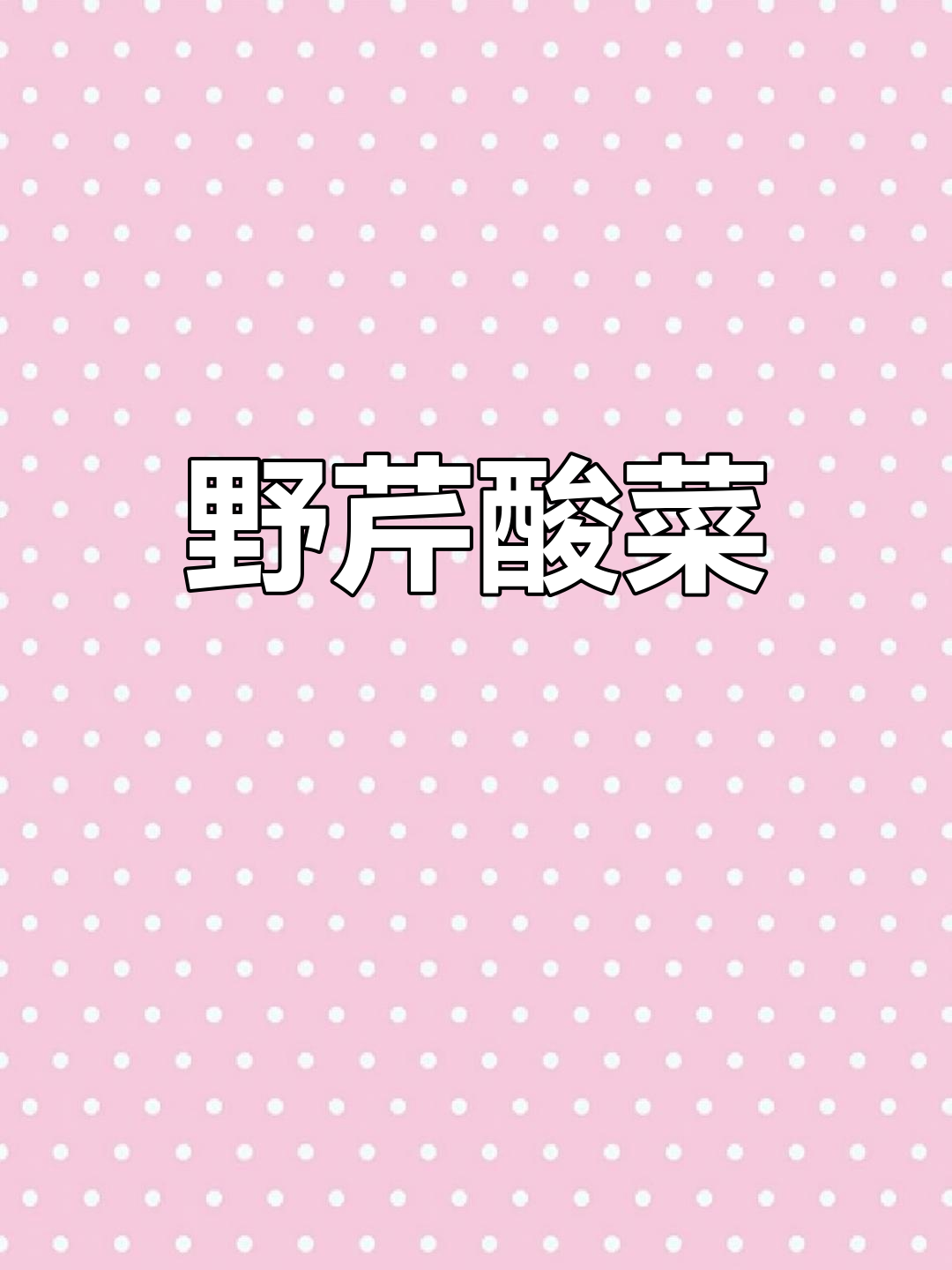 清明时节,野生芹菜酸菜开胃解腻,清爽又美味!