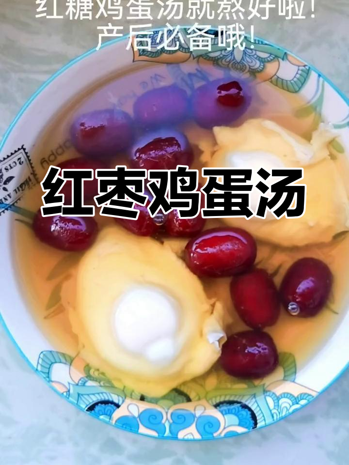 产后第一周营养汤:红枣鸡蛋汤的做法