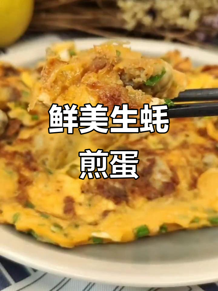 生蚝煎蛋,简单又美味!