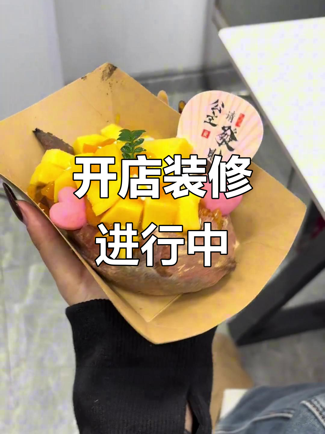 烤地瓜店装修大作战,期待满满!