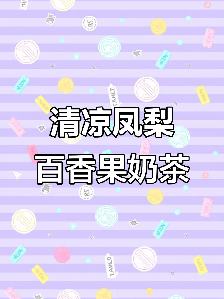 凤梨百香果奶茶制作,清凉一夏从这一杯开始