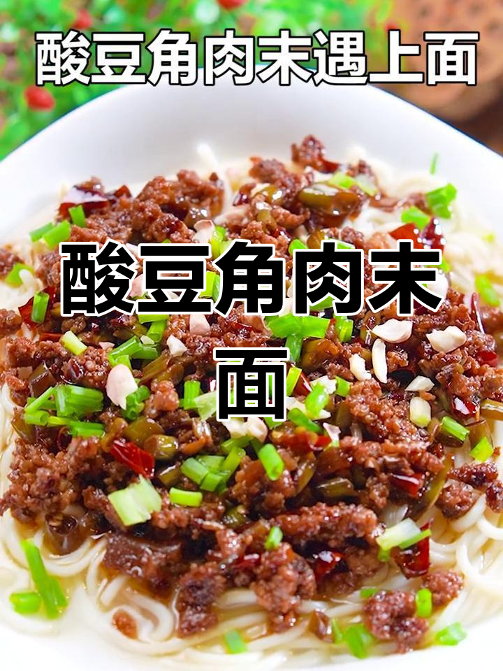 酸豆角肉末面,香气扑鼻,吃法超简单