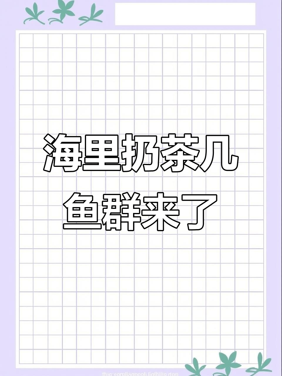 深海油井投喂实验:茶几残渣竟能吸引大量黑鱼