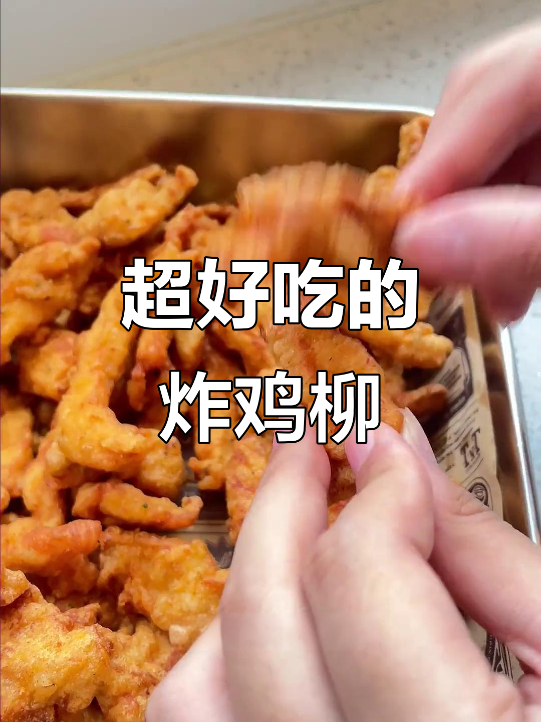 夜市热销炸鸡柳,外酥里嫩超好吃!学会这个做法开店不愁