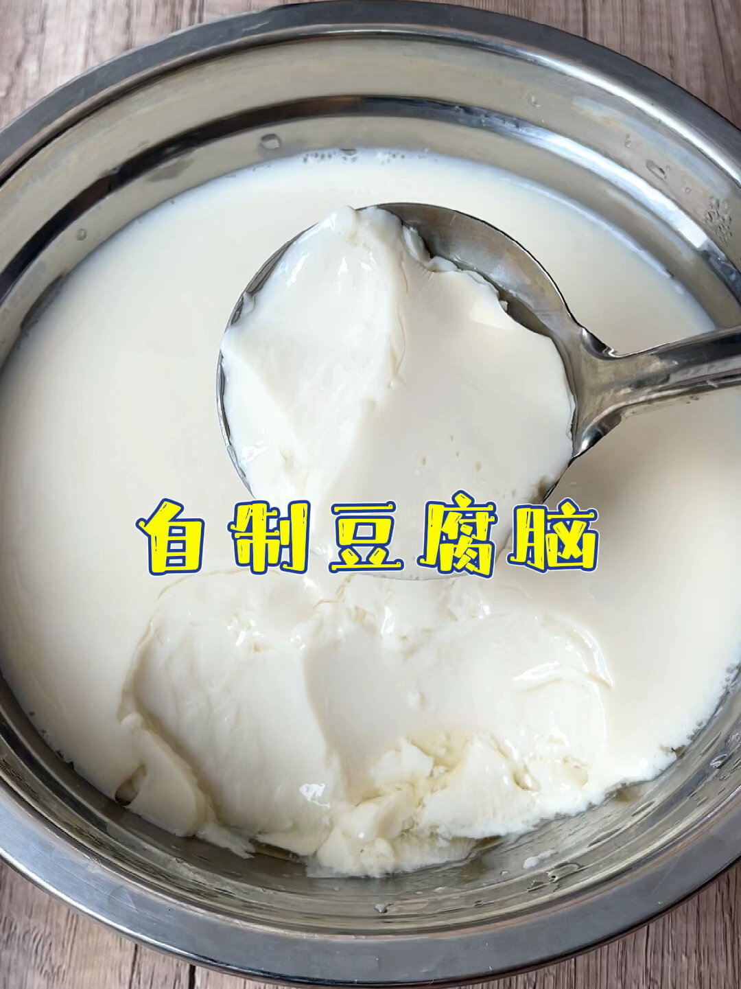 最简单豆腐脑做法,吃不完还可以做成豆腐