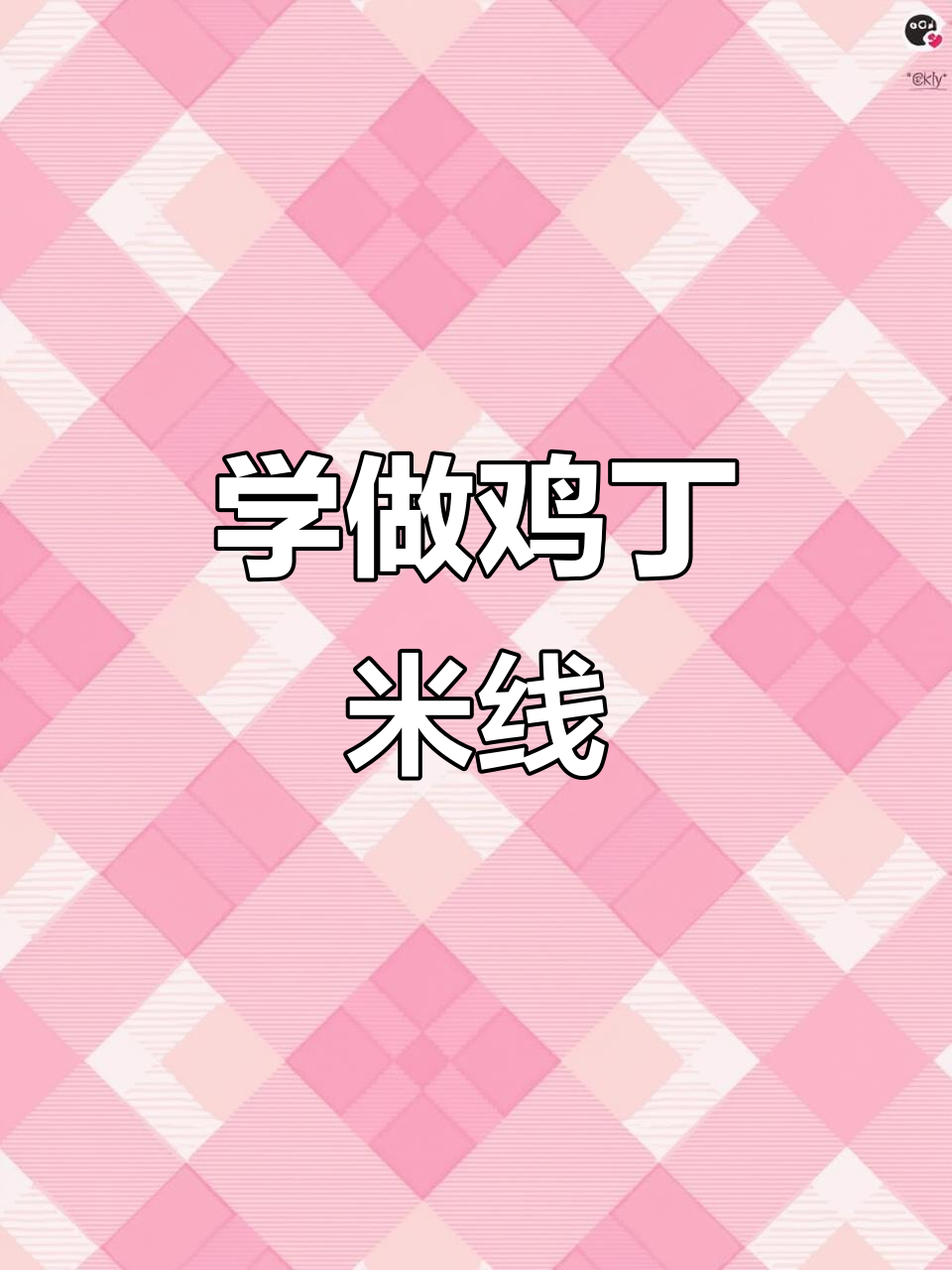 鸡丁米线做法大揭秘,简单又美味!