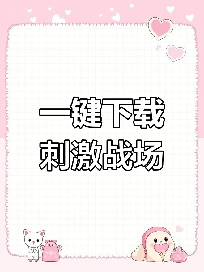 下载绝地求生刺激战场,轻松安装7723游戏盒