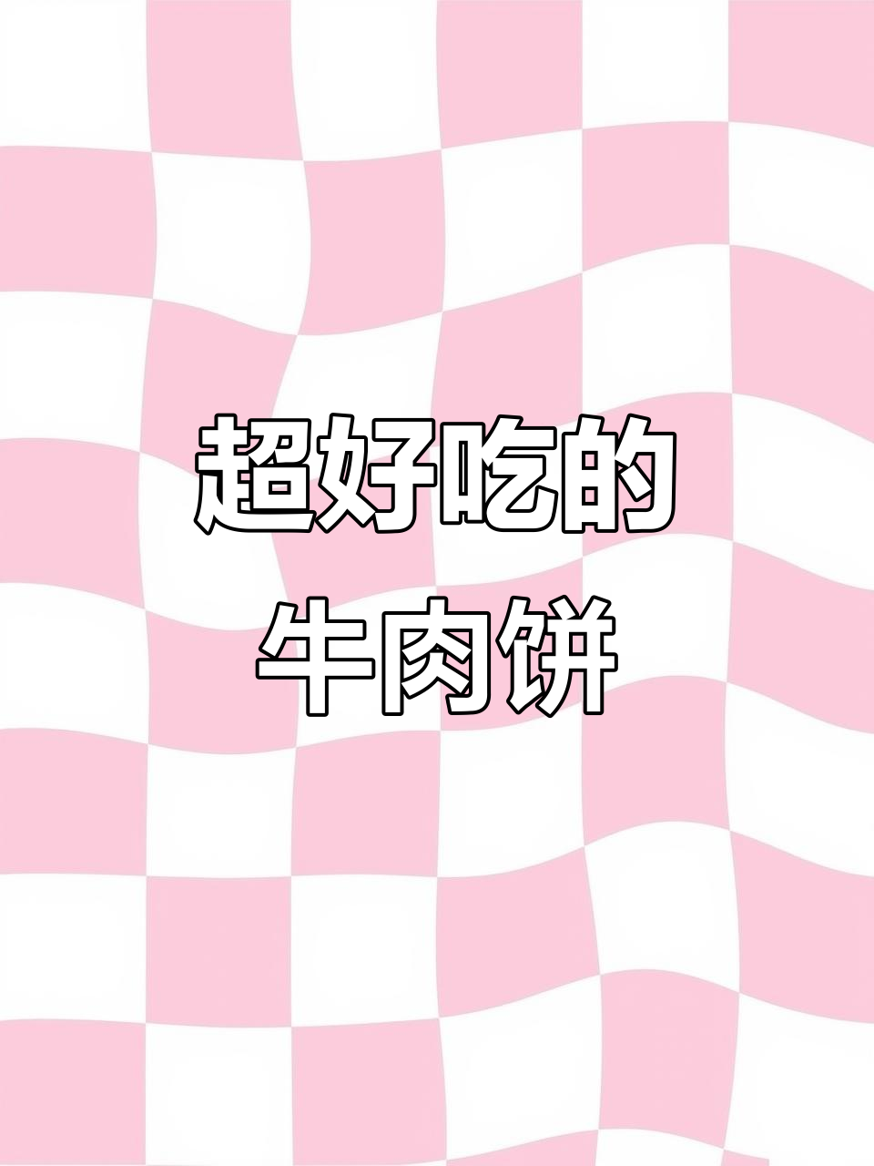 这款牛肉馅饼干,酥脆到停不下来!吃上一口就爱上