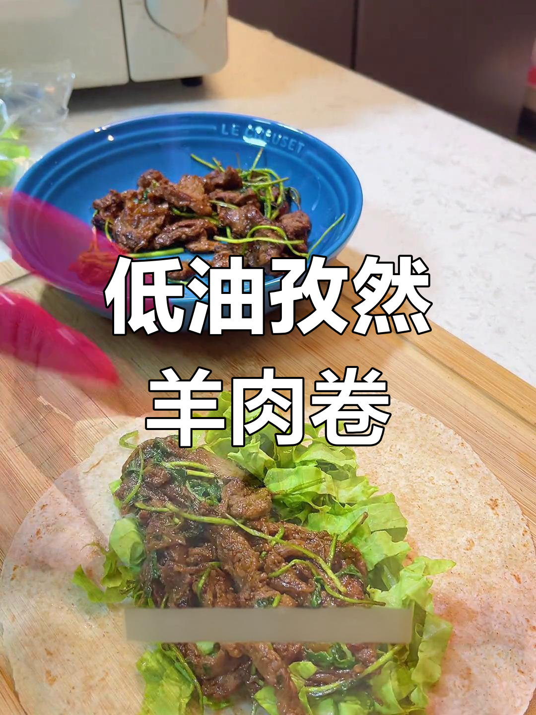 孜然羊肉卷,低脂美味又方便