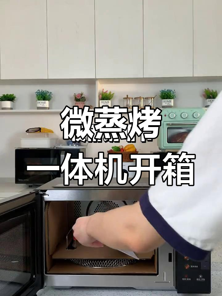 新微波炉开箱体验,功能全解析