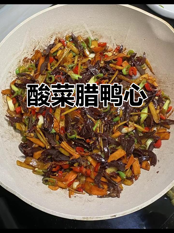 江西酸菜腊鸭心,味道一绝!快让朋友做给你尝尝