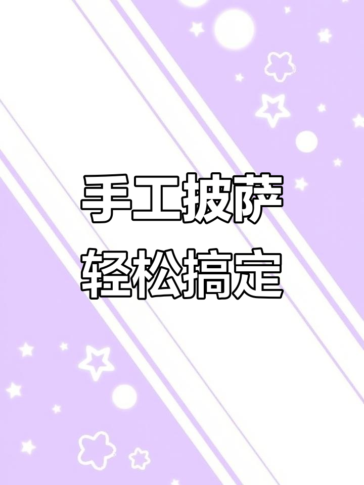 没有烤箱也能做披萨,简单又美味!