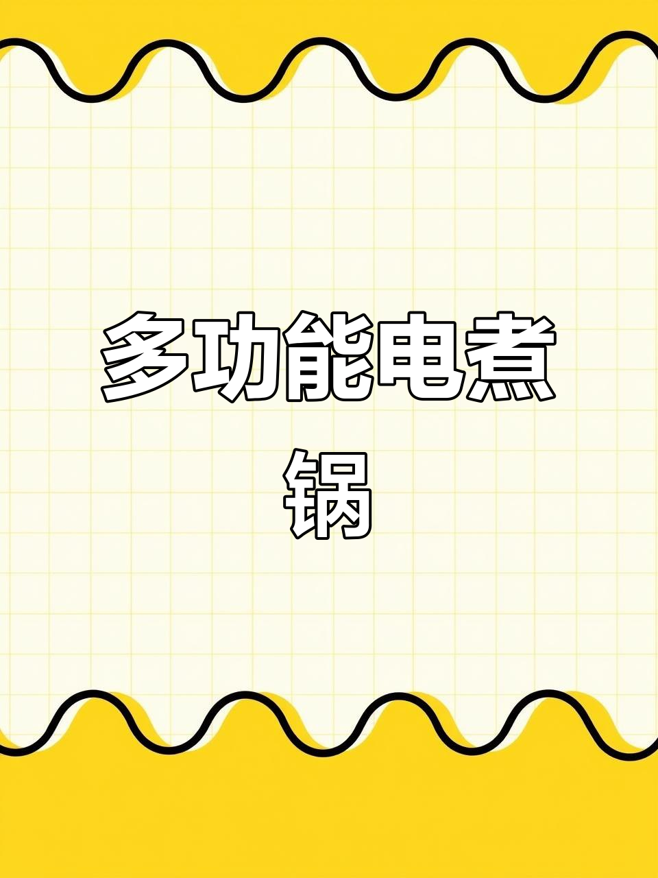 一锅多用,火锅蒸炒煮涮样样行!小熊电煮锅太实用了