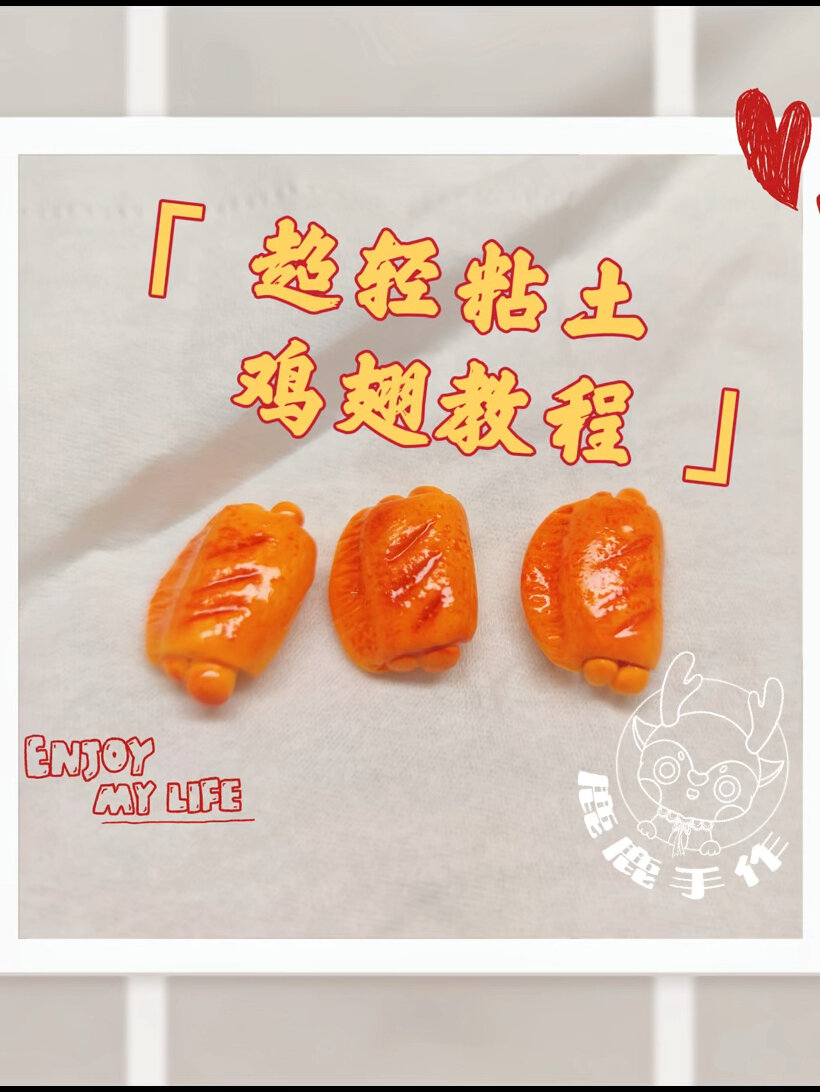超轻粘土—鸡翅教程~不信你学不会!