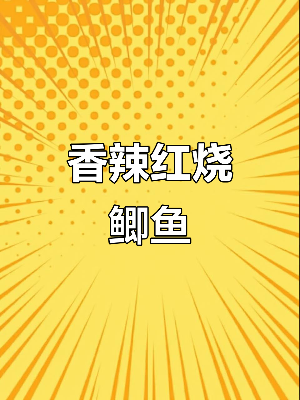 红烧鲫鱼家常做法，汤汁拌饭超下饭