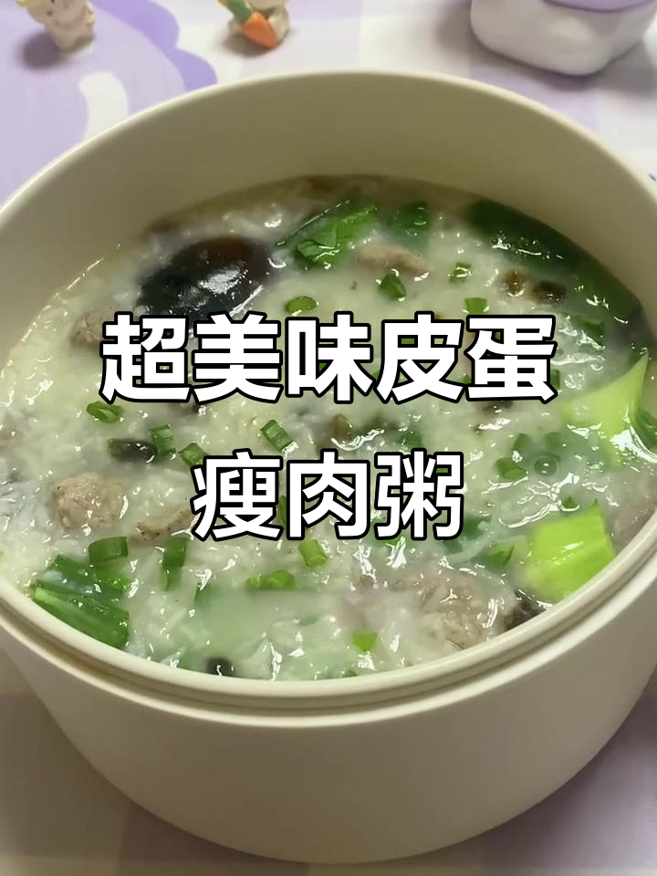 冻米煮粥,皮蛋瘦肉搭配青菜,香气扑鼻!