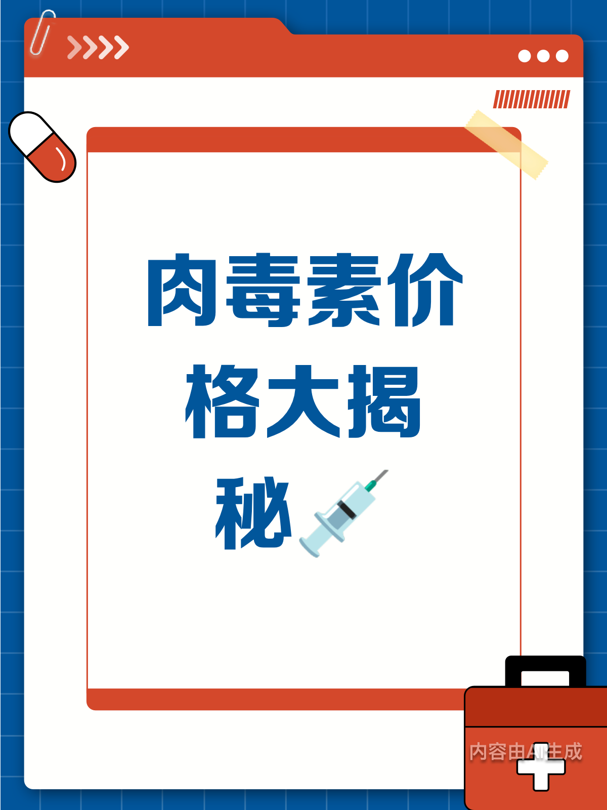 肉毒素价格大揭秘,医美路上的钱包守护者!