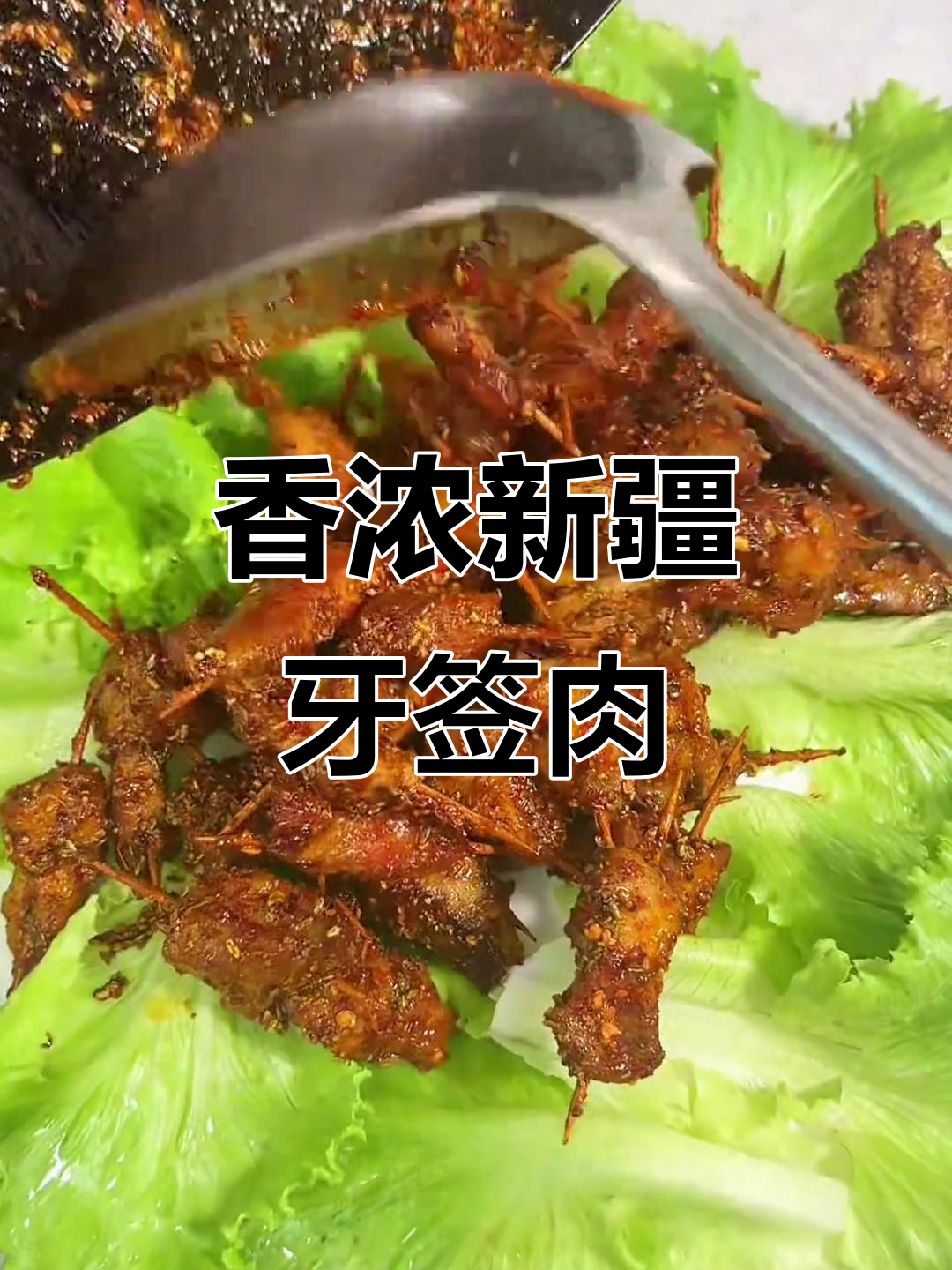 新疆孜然香气扑鼻,牙签肉做法超简单!