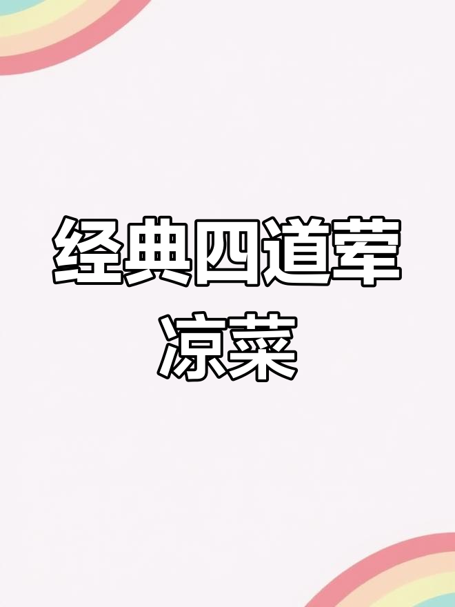 中国四大经典荤凉菜推荐