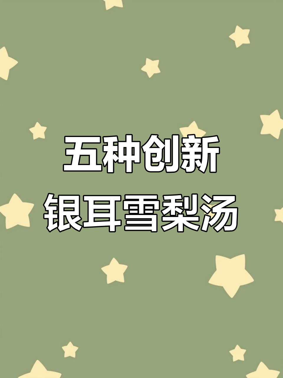 秋季润燥必吃!银耳雪梨羹5款进阶做法,试试这些新口味