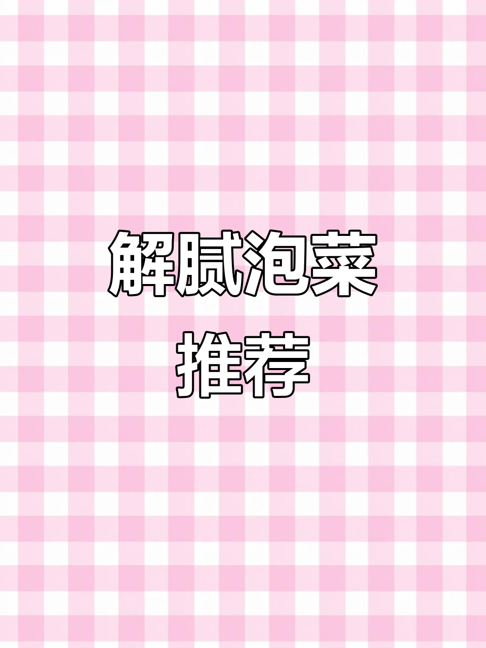 春节别只吃肉,试试这道四川泡菜,酸辣开胃又解腻!