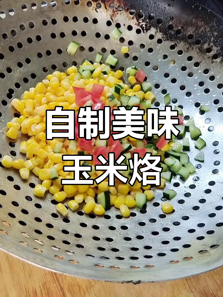 玉米烙的家常做法