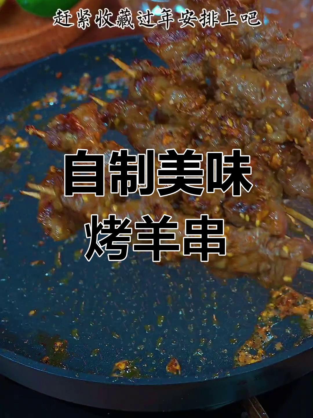在家做烤羊肉串,味道不输烧烤摊