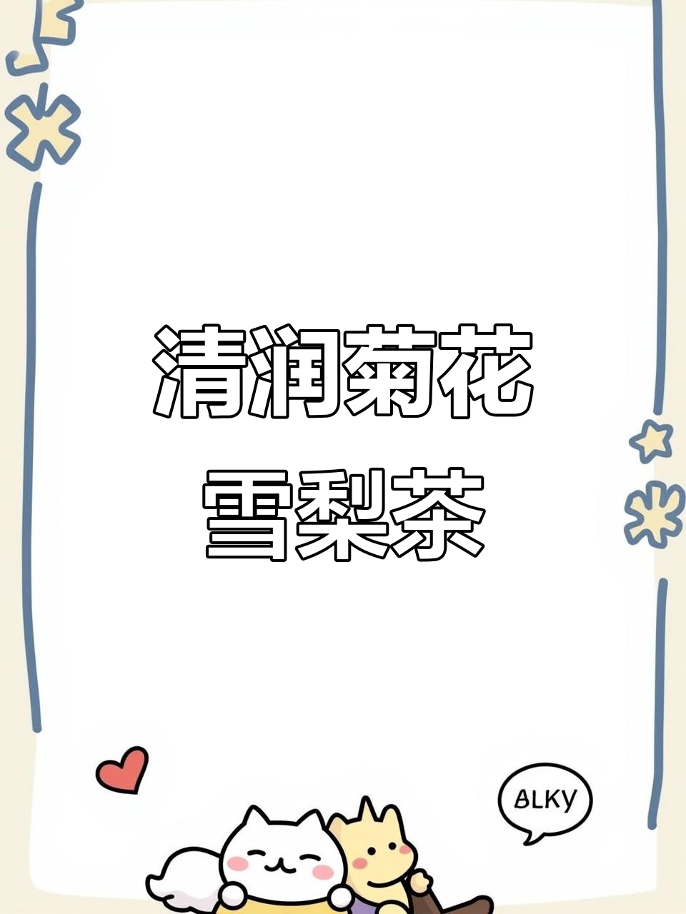 冬季必备!菊花雪梨茶,清润香甜,让你每天都能享受温暖