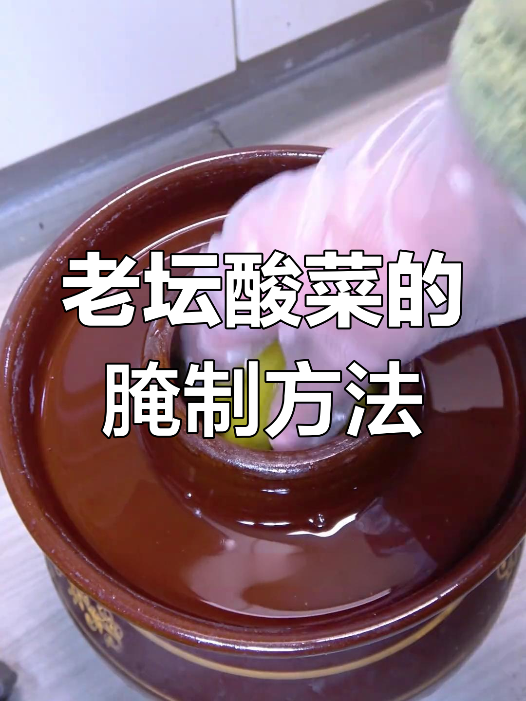 四川老坛酸菜的传统做法,脆爽金黄,泡制一年不坏