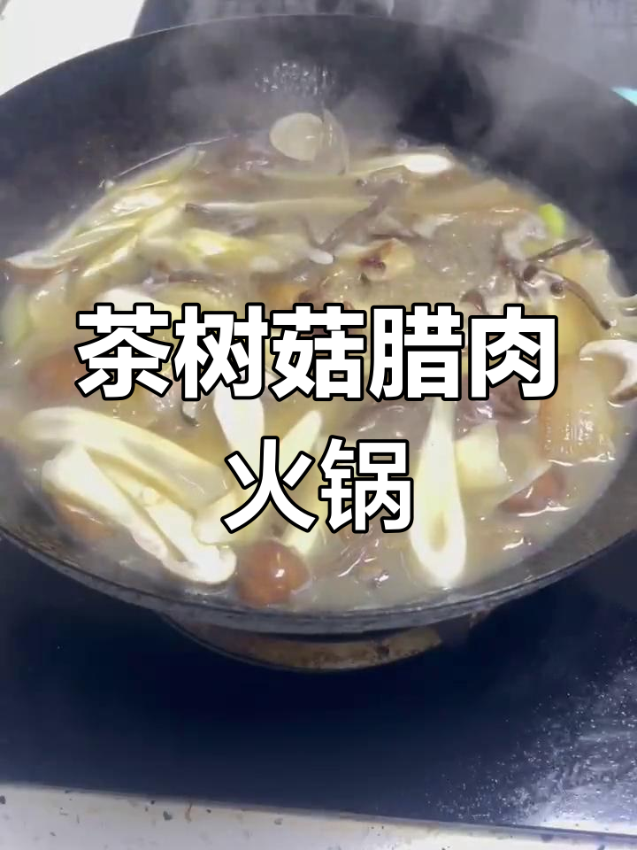 茶树菇蘑菇腊肉火锅做法