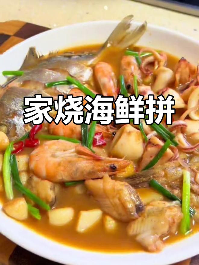 一口海鲜,鲜到掉眉毛!家烧拼盘让你停不下来