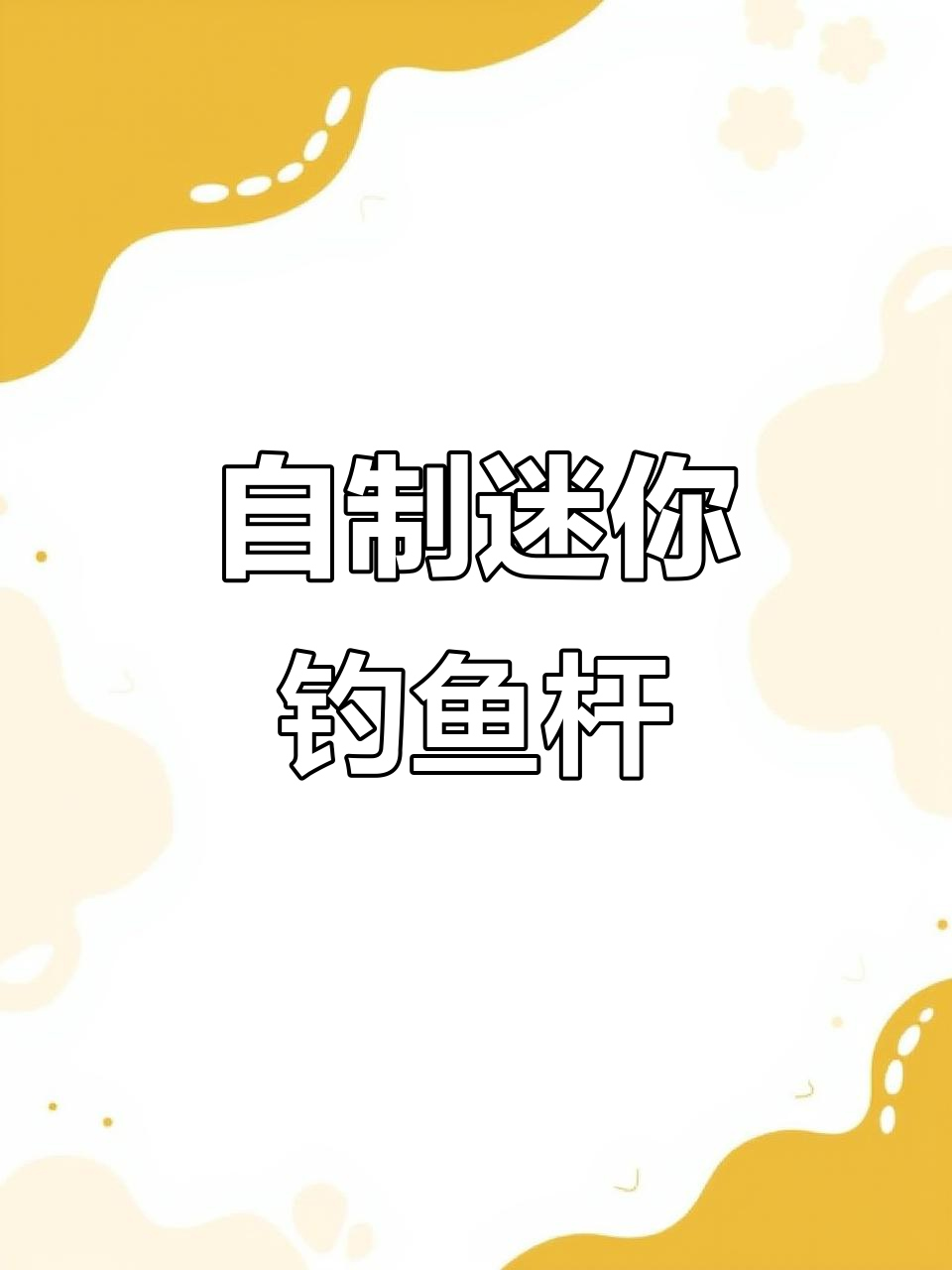废瓶盖变钓鱼竿,DIY迷你威物钓具教程