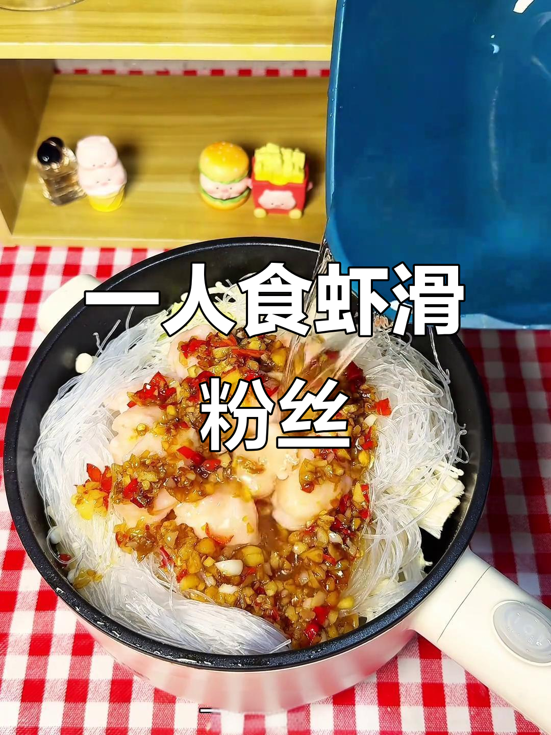 深夜虾滑粉丝煲,一人食也能超满足!