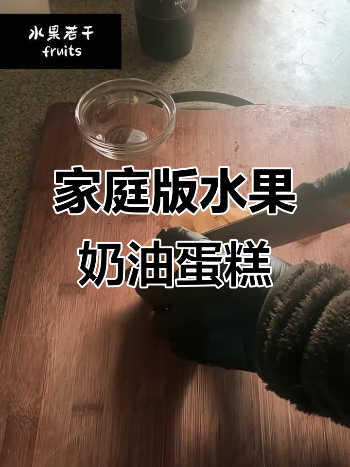 在家做水果奶油蛋糕，仪式感满满，超简单步骤教你轻松搞定
