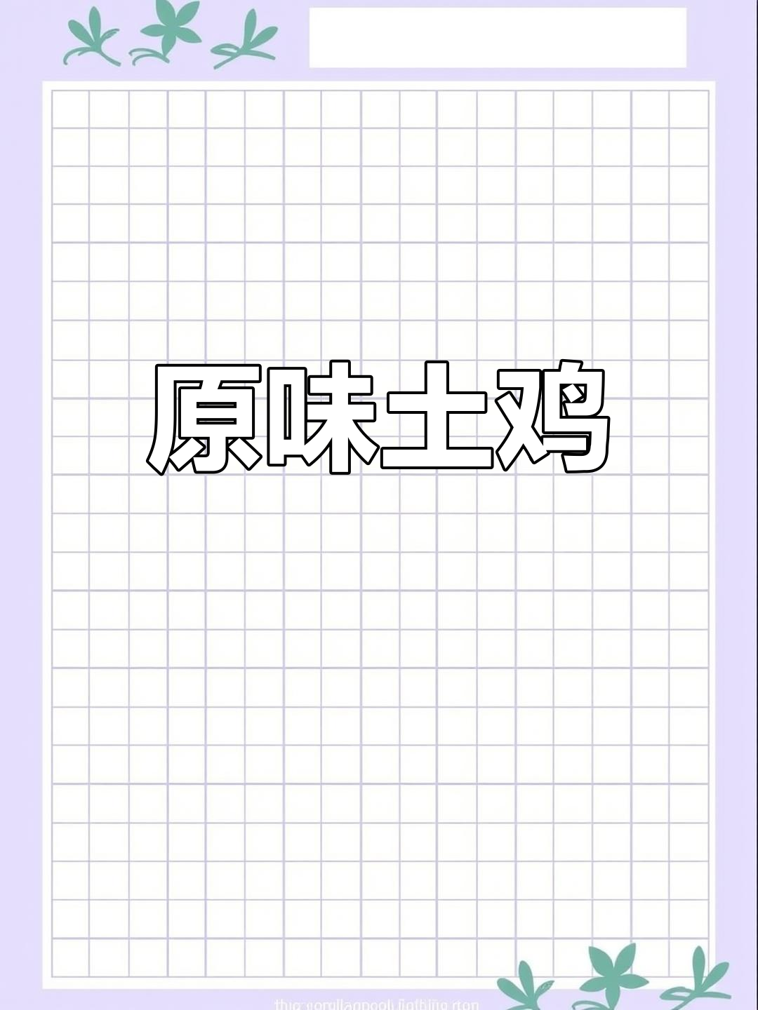 茶油炒土鸡,原汁原味,节日必备的经典美味