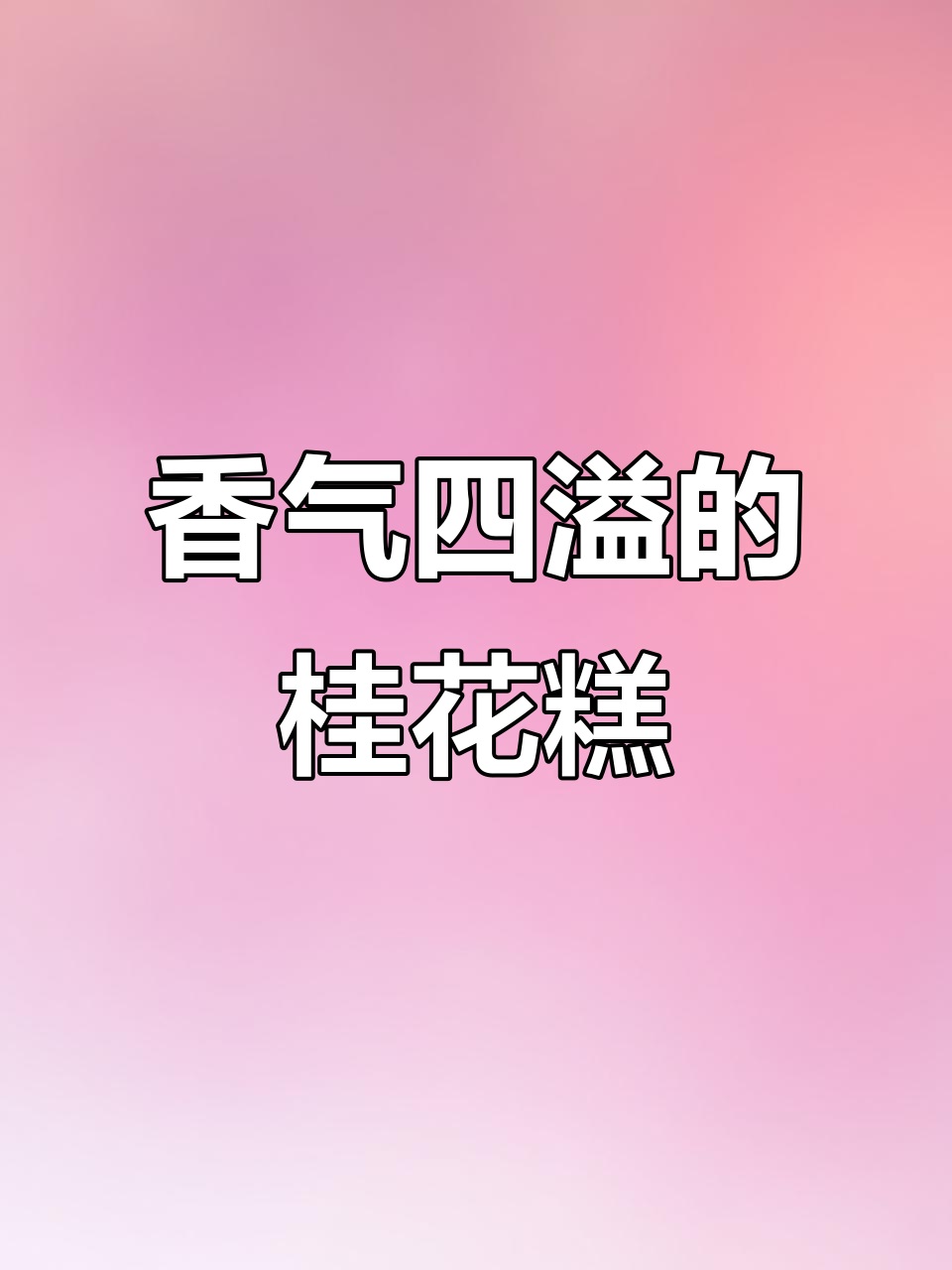 桂花糕蒸一蒸,松软香甜,口感十足!