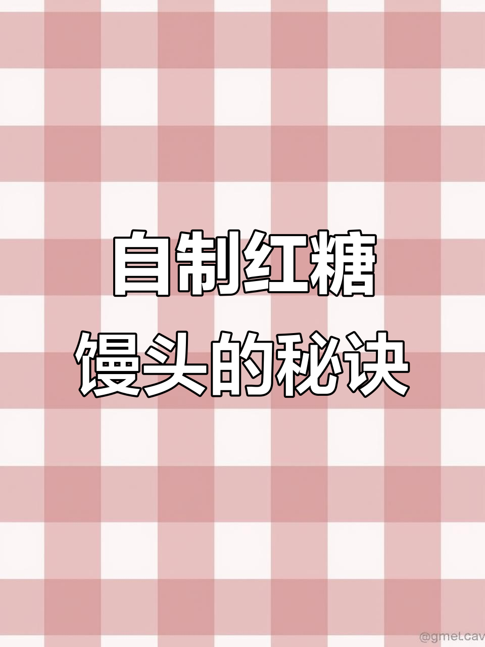 无需添加剂,红糖馒头自然开花,既美观又美味!