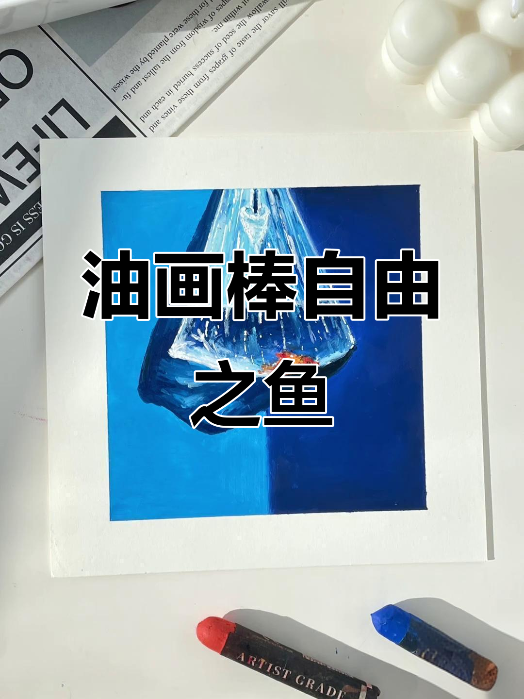 失去自由的鱼，油画棒创作过程分享