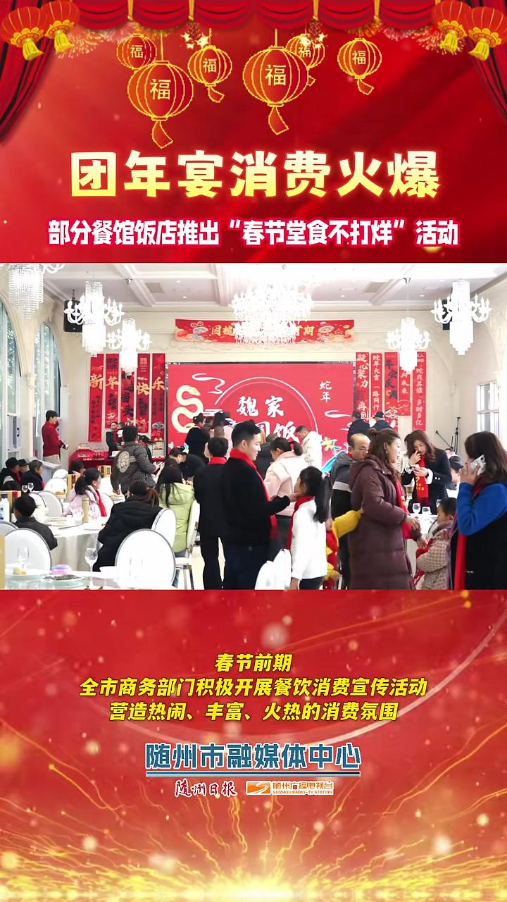 团年宴消费火爆有部分餐馆饭店推出“春节堂食不打烊”活动 随州 春节 团年宴采访、拍摄、剪辑